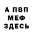 МЕФ VHQ alfred racheal
